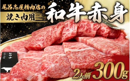 尾呂志屋精肉店の和牛 赤身 焼き肉用 2人前 300g 【1か月以内に順次発送】 / 和牛 赤身 焼き肉 焼肉 牛肉 牛 精肉 【ors005A】