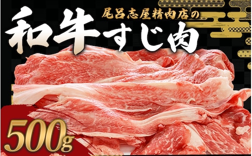 尾呂志屋精肉店の和牛 すじ肉 500g 【1か月以内に順次発送】 / 和牛 すじにく すじ肉 スジ肉 牛肉 牛 精肉 【ors007】