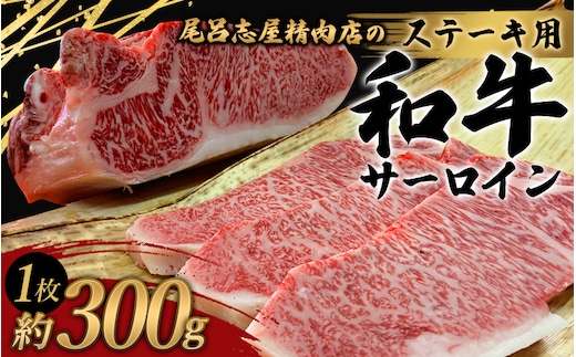 尾呂志屋精肉店の和牛サーロイン ステーキ用 1枚(約300g)【1か月以内に順次発送】 / 和牛 ステーキ 牛肉 牛 精肉 【ors012A】