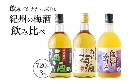紀州の梅酒 飲み比べ３本セット / お酒 酒 梅酒 地酒【prm002A】