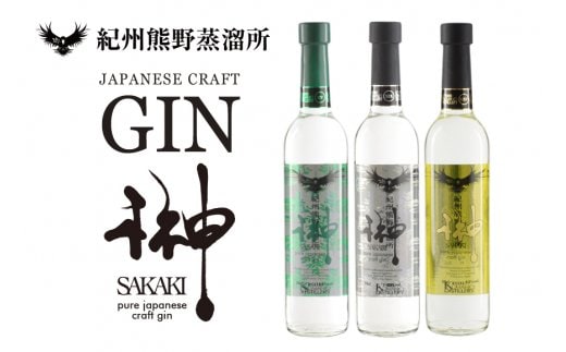 榊 sakaki クラフトジン 3本セット 紀州熊野蒸溜所 / お酒 酒 ジン【prm012】