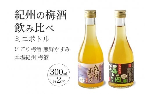紀州の梅酒 にごり梅酒 熊野かすみと本場紀州 梅酒 ミニボトル300ml / お酒 酒 梅酒 地酒【prm019A】