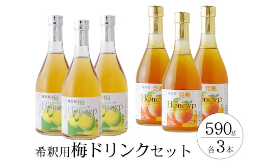 希釈用梅ドリンク 梅ハニップ 完熟梅ハニップ 各3本セット 【prm022A】
