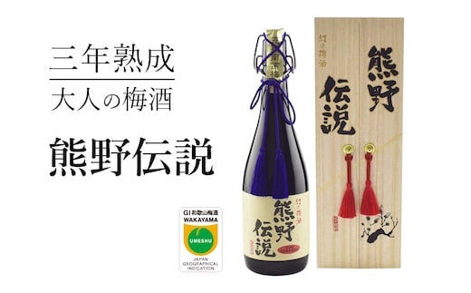 3年熟成 幻の梅酒 熊野伝説720ml 【黒】【prm025】