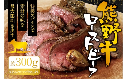 熊野牛ローストビーフ 約300g / 牛肉 ブロック 塊 肉 ローストビーフ 国産 和牛 ギフト 国産ローストビーフ モモ肉【sim200】