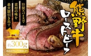 熊野牛ローストビーフ　約300g / 牛肉 ブロック 塊 肉 ローストビーフ 国産 和牛 ギフト 国産ローストビーフ モモ肉【sim200】