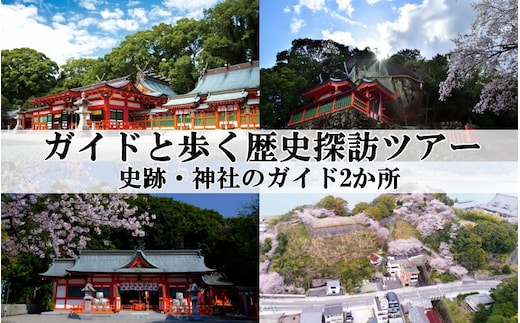 新宮市 ガイドと歩く歴史探訪ツアー 選べる史跡・神社2カ所巡り / 熊野 世界遺産 天然記念物 自然 神社 【skk006】