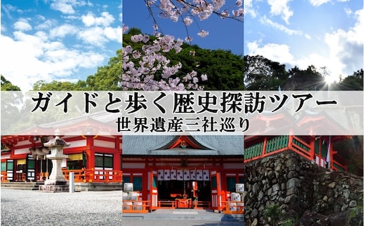 新宮市 ガイドと歩く歴史探訪ツアー 世界遺産三社巡り / 熊野 世界遺産 天然記念物 自然 神社 【skk007】