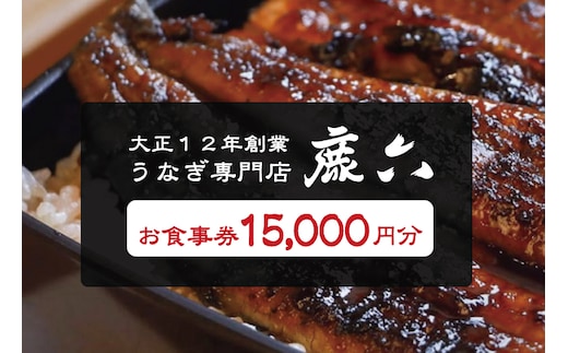 うなぎ専門店 鹿六 お食事券15,000円分 創業100年以上続く老舗！新宮市の老舗鰻店のお食事チケットです。【skr006】