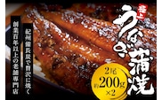 極上！国産うなぎ蒲焼 2尾（約200g×2） 創業100年以上続く老舗 紀州備長炭でじっくり焼き上げた専門店の味 （タレ・山椒付き）/ うなぎ ウナギ 鰻 蒲焼 国産 ふるさと納税【skr002A】
