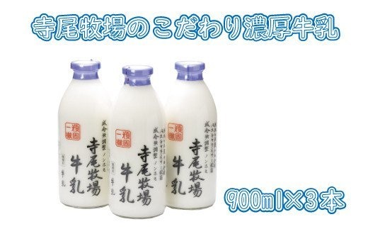 寺尾牧場のこだわり濃厚牛乳（ノンホモ牛乳）3本セット(900ml×3本) 【tec700A】