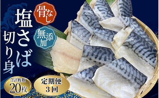 【全3回定期便】骨無し 無添加 塩さば 切身 切身 約1.25kg（250g×5パック 20枚）/ さば 塩さば 冷凍 おかず 魚 お魚 魚介 海鮮 安心 人気 大容量 小分け ごはんのお供 ふっくら やわらか 美味しい 焼き魚 骨なし 定期便【tkb321A】