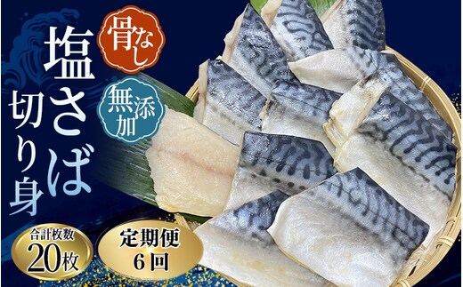 【全6回定期便】骨無し 無添加 塩さば 切身 約1.25kg（250g×5パック 20枚）/ さば 塩さば 冷凍 おかず 魚 お魚 魚介 海鮮 安心 人気 大容量 小分け ごはんのお供 ふっくら やわらか 美味しい 焼き魚 骨なし 定期便【tkb322A】