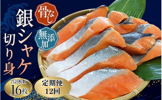 【全12回定期便】骨無し 無添加 銀シャケ 切身 約800g（200g×4パック 16枚） / サケ 鮭 シャケ 冷凍 おかず 魚 お魚 魚介 海鮮 安心 人気 大容量 小分け ごはんのお供 ふっくら やわらか 美味しい 焼き魚 骨なし【tkb326A】