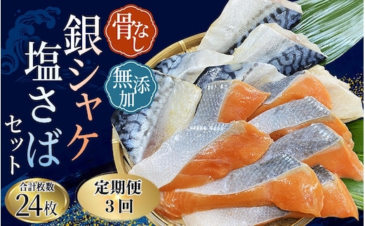 【全3回】骨無し 無添加 銀シャケ切身と塩さばのセット！銀シャケ12枚 塩サバ12枚 約1.35kg（計24枚）/ サケ 鮭 シャケ サバ 塩サバ 冷凍 おかず 魚 お魚 魚介 海鮮 安心 人気 大容量 小分け ごはんのお供 ふっくら やわらか 美味しい 焼き魚 骨なし【tkb327A】