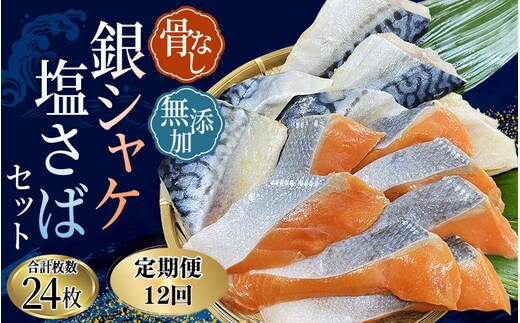 【全12回】骨無し 無添加 銀シャケ切身と塩さばのセット！銀シャケ12枚 塩サバ12枚 約1.35kg（計24枚）/ サケ 鮭 シャケ サバ 塩サバ 冷凍 おかず 魚 お魚 魚介 海鮮 安心 人気 大容量 小分け ごはんのお供 ふっくら やわらか 美味しい 焼き魚 骨なし【tkb329A】