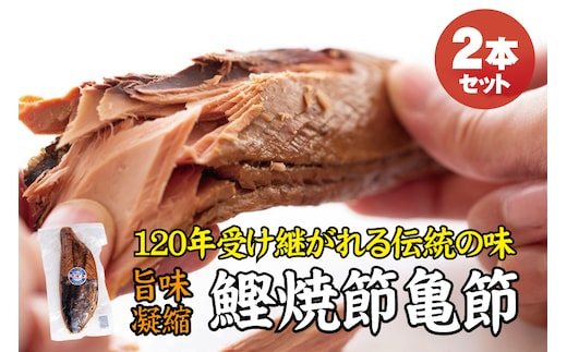 ＼旨味凝縮／鰹焼節 亀節 2本入り 焼節にこだわって120年 / 生節 なまぶし なまり節 鰹 節 かつおぶし【tka003】