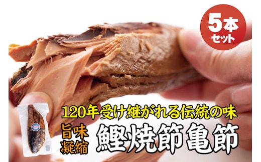 ＼旨味凝縮／鰹焼節 亀節 たっぷり5本入り 約2kg 焼節にこだわって120年 / 生節 なまぶし なまり節 鰹 節 かつおぶし【tka005】