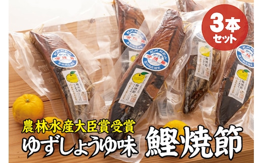 かつお焼節柚子入醤油味 3本入り 農林水産大臣賞受賞 焼節にこだわって120年 / 生節 なまぶし なまり節 鰹 節 カツオ ゆず味 かつお節【tka006】