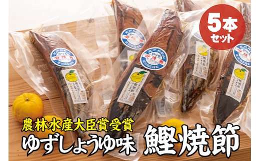 かつお焼節柚子入醤油味 5本入り 農林水産大臣賞受賞 焼節にこだわって120年 / 生節 なまぶし なまり節 鰹 節 カツオ ゆず味 かつお節【tka007】
