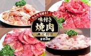 みんな大好き！味付き焼肉定期便【合計3回】 / 肉 牛肉 牛 鶏肉 小分け 味 焼き肉 焼肉 【tkb148】