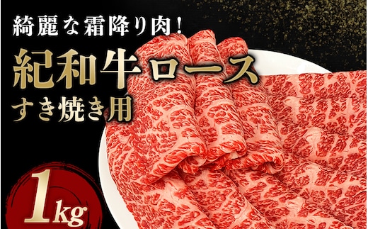 紀和牛すき焼き用ロース1kg 【冷凍】/ 牛 牛肉 紀和牛 ロース すきやき 1kg【tnk111-2】
