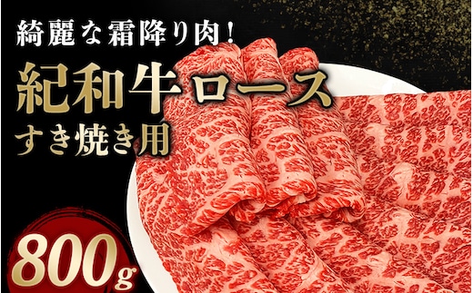 紀和牛すき焼き用ロース800g【冷蔵】 / 牛 牛肉 紀和牛 ロース すきやき 800g【tnk110-1】