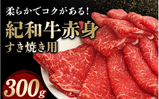 紀和牛すき焼き用赤身300g【冷凍】 / 牛 肉 牛肉 紀和牛 赤身 すきやき【tnk302-2】