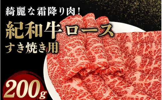 紀和牛すき焼き用ロース200g【冷蔵】 / 牛 牛肉 紀和牛 ロース すきやき 200g【tnk303-1】