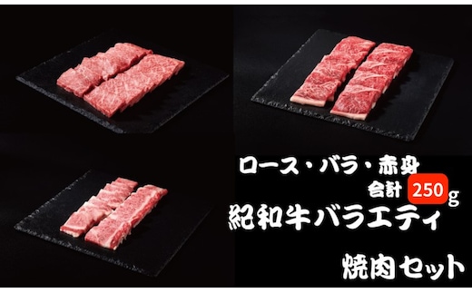 紀和牛バラエティ焼肉セット(ロース・バラ・赤身合計約250g) 【冷蔵】/ 牛 肉 牛肉 紀和牛 ロース 赤身 バラ 焼肉 焼き肉 250g【tnk306-1】