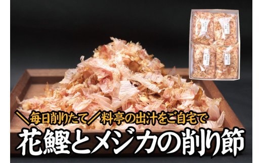 【毎日削りたて】鰹とメジカの削り節（料理） 100g×4袋セット かつお節 かつおぶし 鰹節 花鰹 花ガツオ【tsy004A】