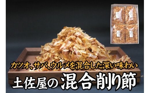 【毎日削りたて】サバとウルメの削り節（混合節） 200g×4袋セット【tsy006A】