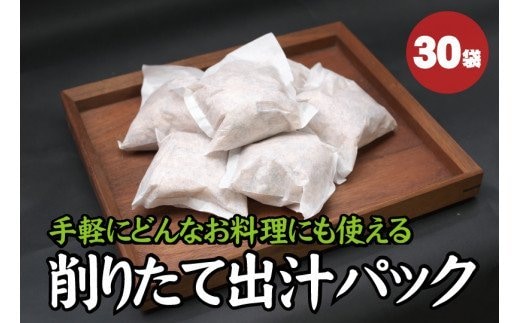 【毎日削りたて】自宅で簡単プロの味！だしパック 30袋入り 出汁パック ダシ かつお節 かつおぶし 鰹節 メジカ節 花かつお【tsy007A】