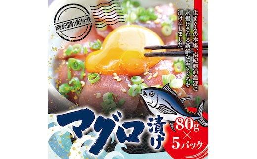 漬けマグロ 80g×5パック / まぐろ丼 お刺身 カット済み スライス 漬け 小分け 天然マグロ キハダマグロ 簡単調理 おかず ご飯のお供 南紀勝浦産【ttk009】