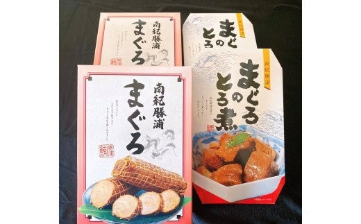 まぐろ とろ煮(180g)化粧箱入り×2箱 まぐろ チャーシュー(1本約170g×2本)化粧箱入り×2箱 / まぐろ丼 お刺身 カット済み チャーシュー スライス 漬け 小分け 天然マグロ キハダマグロ 簡単調理 おかず ご飯のお供 南紀勝浦産【ttk004】