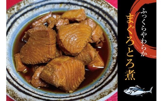 まぐろ とろ煮 180g×3個 / 鮪 マグロ 煮 角煮 おかず おつまみ ご飯のお供 人気 トロ 南紀勝浦【ttk007】