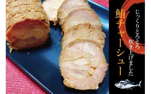 まぐろチャーシュー 170g×3個 / 鮪 マグロ 煮 角煮 おかず ご飯のお供 人気 まぐろとろ煮 トロ 南紀勝浦【ttk008】