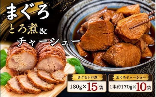 まぐろ とろ煮(180g)×15袋 まぐろ チャーシュー(1本約170g)×10袋 / まぐろ丼 お刺身 カット済み チャーシュー スライス 漬け 小分け 天然マグロ キハダマグロ 簡単調理 おかず ご飯のお供 南紀勝浦産【ttk003A】