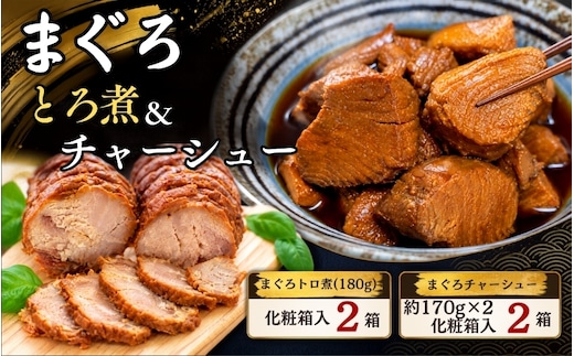 まぐろ とろ煮(180g)化粧箱入り×2箱 まぐろ チャーシュー(1本約170g×2本)化粧箱入り×2箱 / まぐろ丼 お刺身 カット済み チャーシュー スライス 漬け 小分け 天然マグロ キハダマグロ 簡単調理 おかず ご飯のお供 南紀勝浦産【ttk004A】