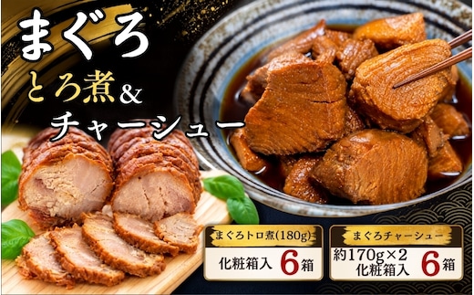 まぐろ とろ煮(180g)化粧箱入り×6箱 まぐろ チャーシュー(1本約170g×2本)化粧箱入り×6箱 / まぐろ丼 お刺身 カット済み チャーシュー スライス 漬け 小分け 天然マグロ キハダマグロ 簡単調理 おかず ご飯のお供 南紀勝浦産【ttk005A】