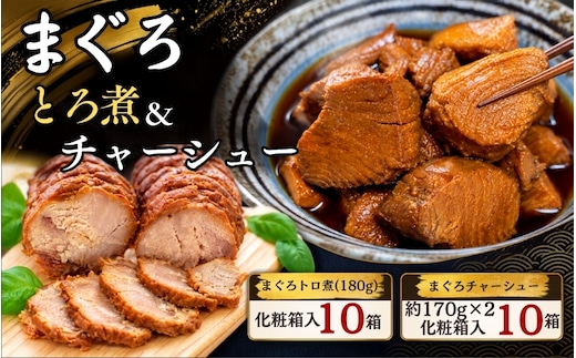 まぐろ とろ煮(180g)化粧箱入り×10箱 まぐろ チャーシュー(1本約170g×2本)化粧箱入り×10箱 / まぐろ丼 お刺身 カット済み チャーシュー スライス 漬け 小分け 天然マグロ キハダマグロ 簡単調理 おかず ご飯のお供 南紀勝浦産【ttk006A】