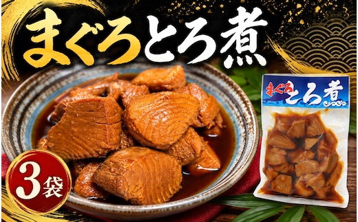 まぐろ とろ煮 180g×3個 / 鮪 マグロ 煮 角煮 おかず おつまみ ご飯のお供 人気 トロ 南紀勝浦【ttk007A】