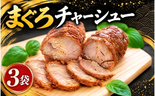 まぐろチャーシュー 170g×3個 / 鮪 マグロ 煮 角煮 おかず ご飯のお供 人気 まぐろとろ煮 トロ 南紀勝浦【ttk008A】