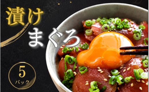 漬けマグロ 80g×5パック / まぐろ丼 お刺身 カット済み スライス 漬け 小分け 天然マグロ キハダマグロ 簡単調理 おかず ご飯のお供 南紀勝浦産【ttk009A】