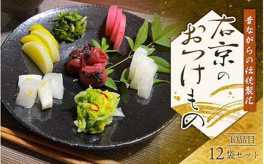 右京商店のお漬物 10品目12袋セット / 漬物 お漬物 梅干 梅干し たくあん 沢庵 高菜漬け キムチ【uky001】