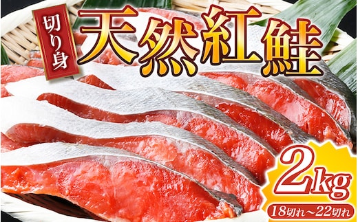 【天然鮭使用】大ボリューム！和歌山県 魚鶴仕込の天然紅サケ切身 約2kg（約18切れ～22切れ） / 鮭 シャケ 魚 切り身 焼き魚 ご飯のおとも おかず おつまみ【uot401B】
