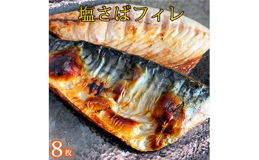 塩さばフィレ 8枚入（真空パック入）/ さば サバ 鯖 フィレ 切り身 切身 魚 海鮮 焼き魚 おかず【uot404A】