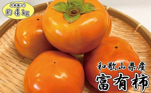 和歌山秋の味覚 富有柿 約4kg 化粧箱入 / 果物 フルーツ 柿 旬 人気 先行予約【uot703】
