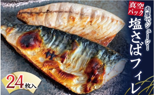 塩さばフィレ 24枚入(真空パック入) / さば 鯖 おかず 冷凍 魚 切り身 焼き魚 焼魚 切身【uot742A-1】
