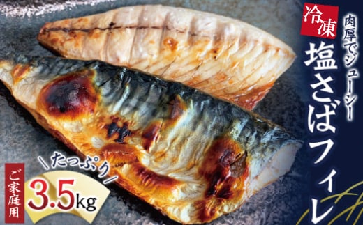 【ご家庭用】大容量！塩さばフィレ 3.5kg / さば 鯖 おかず 冷凍 魚 切り身 焼き魚 焼魚 切身【uot749B】